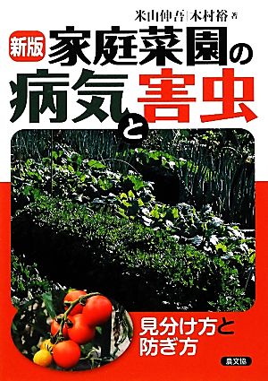 家庭菜園の病気と害虫 見分け方と防ぎ方