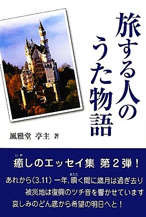 旅する人のうた物語