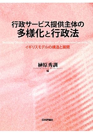 行政サービス提供主体の多様化と行政法 イギリスモデルの構造と展開