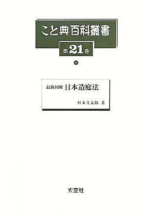 最新図解 日本造庭法 こと典百科叢書21