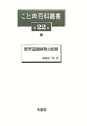 標準造園植物と配植 こと典百科叢書22