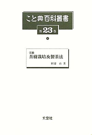 実験 茶樹栽培及製茶法 こと典百科叢書23