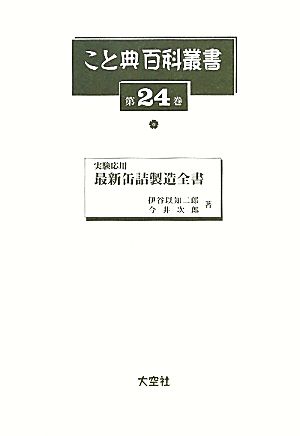 実験応用 最新缶詰製造全書 こと典百科叢書24