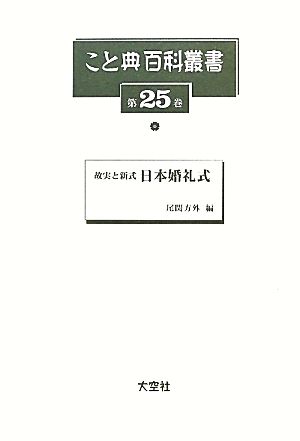 故実と新式 日本婚礼式 こと典百科叢書25