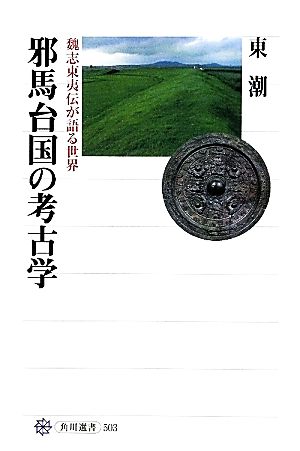 邪馬台国の考古学 魏志東夷伝が語る世界 角川選書503