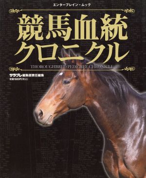 競馬血統クロニクル