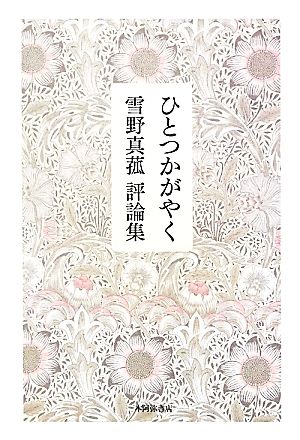 ひとつかがやく 雪野真菰評論集