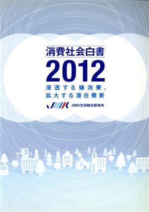 消費社会白書(2012) 浸透する嫌消費、拡大する潜在需要