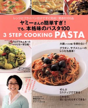 ヤミーさんの簡単すぎ！でも、本格味のパスタ100主婦の友生活シリーズ