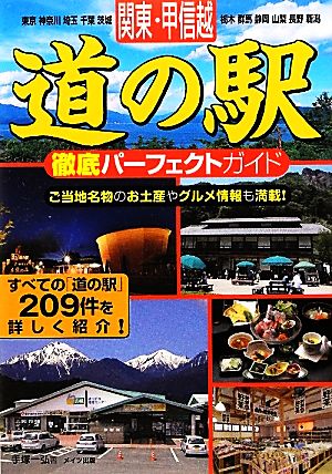 関東・甲信越 道の駅徹底パーフェクトガイド