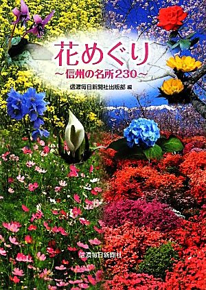 花めぐり 信州の名所230