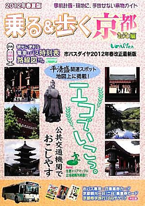 乗る&歩く 京都編(2012年春夏版)