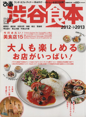 ぴあ 渋谷食本 2012-2013