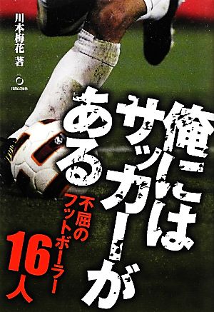 俺にはサッカーがある不屈のフットボーラー16人