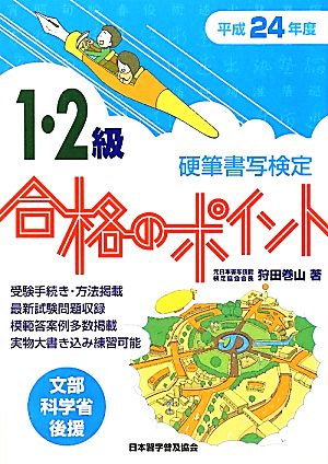 硬筆書写検定 1・2級 合格のポイント(平成24年度版)