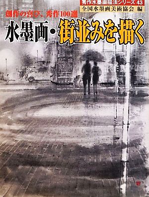 水墨画・街並みを描く 創作の喜び、秀作100選 秀作水墨画シリーズ43