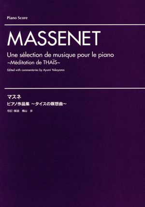 マスネ ピアノ作品集～タイスの瞑想曲～ ピアノ・スコア