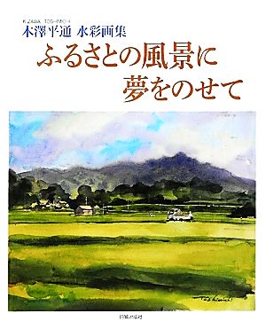 ふるさとの風景に夢をのせて 木澤平通水彩画集