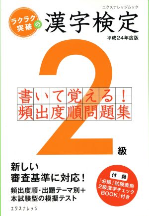 ラクラク突破の漢字検定2級 書いて覚える頻出度順問題集