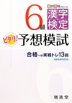 絶対合格プロジェクト 6級漢字検定ピタリ！予想模試