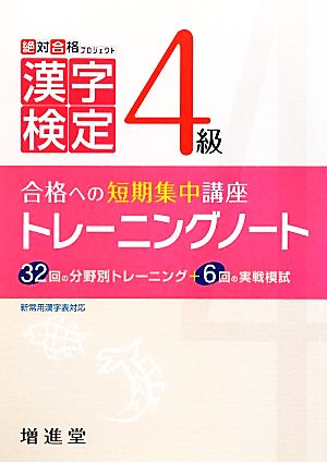 漢字検定4級トレーニングノート 改訂版 合格への短期集中講座