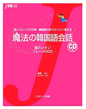魔法の韓国語会話超カンタンフレーズ500J新書