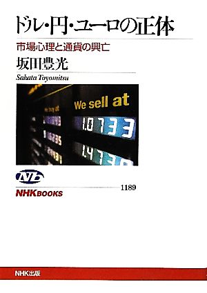 ドル・円・ユーロの正体 市場心理と通貨の興亡 NHKブックス1189