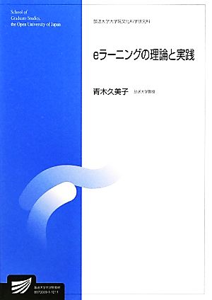 eラーニングの理論と実践 放送大学大学院教材