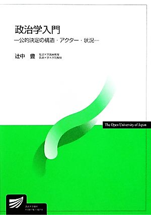 政治学入門 公的決定の構造・アクター・状況 放送大学教材