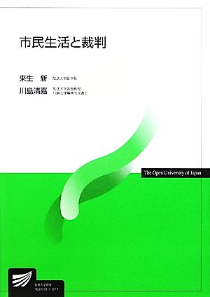 市民生活と裁判 放送大学教材