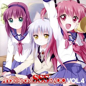 ラジオCD Angel Beats！ SSS(死んだ 世界 戦線)RADIO vol.4 新品CD | ブックオフ公式オンラインストア