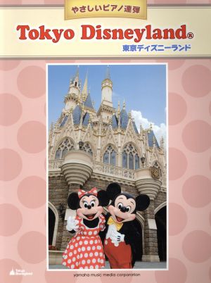 東京ディズニーランド やさしいピアノ連弾 初級