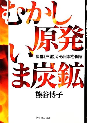 むかし原発 いま炭鉱 炭都“三池