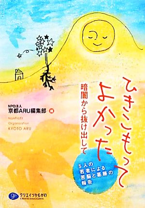 ひきこもってよかった 暗闇から抜け出して 5人の若者による苦脳と葛藤の報告