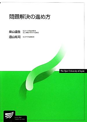 問題解決の進め方 放送大学教材