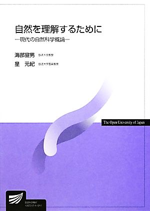 自然を理解するために 現代の自然科学概論 放送大学教材