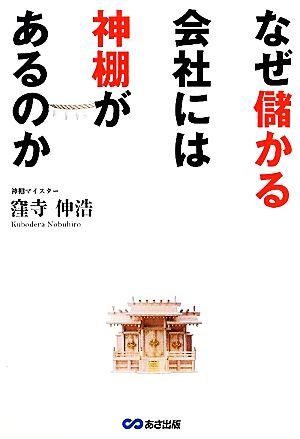 なぜ儲かる会社には神棚があるのか