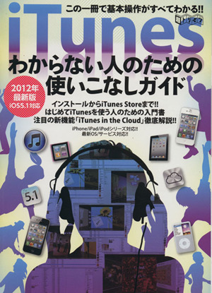 iTunesわからない人のための使いこなしガイド 2012年