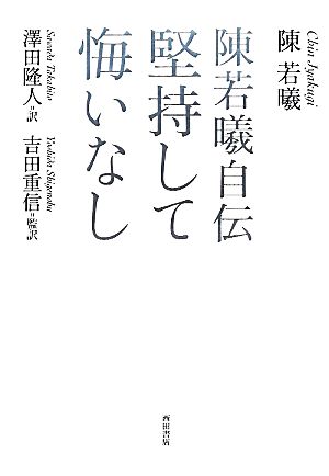 堅持して悔いなし 陳若曦自伝