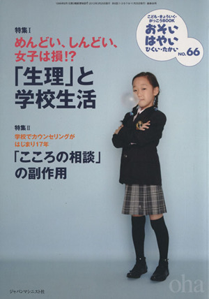 おそい・はやい・ひくい・たかい(NO.66) めんどい、しんどい、女子は損!?「生理」と学校生活