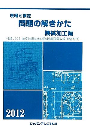 現場と検定 問題の解きかた 機械加工編(2012年版)