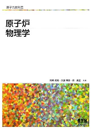 原子炉物理学 原子力教科書