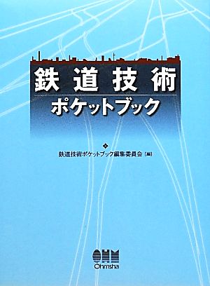 鉄道技術ポケットブック