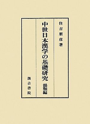 中世日本漢学の基礎研究 韻類編