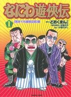 なにわ遊侠伝(文庫版)(1) 《気まぐれ渡世立志》篇 トクマC