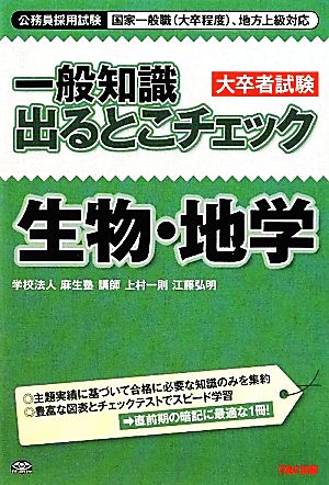 一般知識出るとこチェック 生物・地学