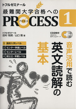 最難関大学合格へのPROCESS(1) 音声活用で読む英文読解の基本