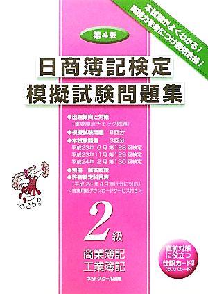 日商簿記検定模擬試験問題集 2級商業簿記・工業簿記