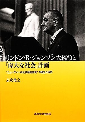 リンドン・B.ジョンソン大統領と「偉大な社会」計画 “ニューディール社会福祉体制