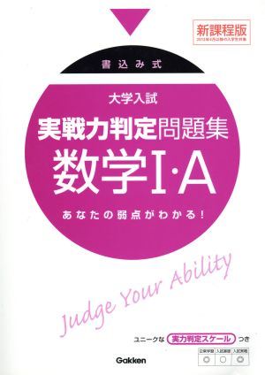 大学入試 実戦力判定問題集 数学Ⅰ・A 新課程版